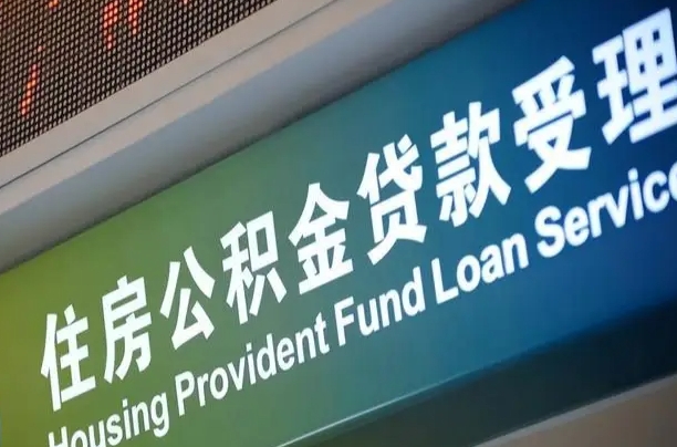 扶余北京代办公积金（北京公积金代办网点银行）